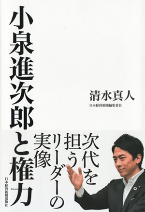 『小泉進次郎と権力』